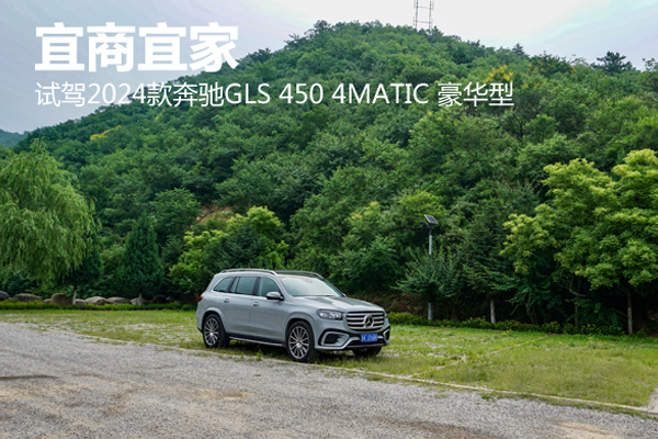 宜商宜家 试驾2024款奔驰GLS 450 4MATIC 豪华型