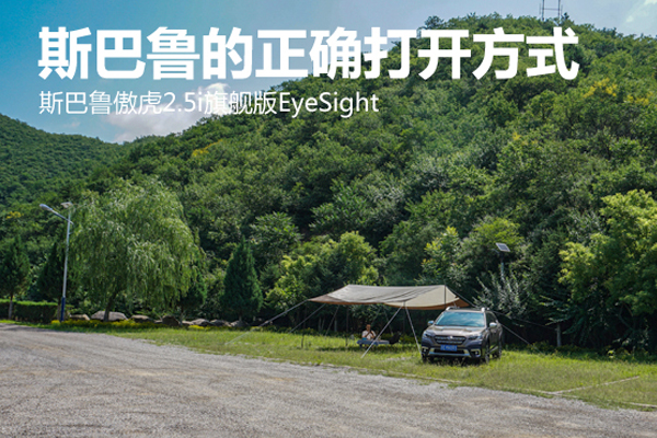 斯巴鲁的正确打开方式 斯巴鲁傲虎2.5i旗舰版EyeSight