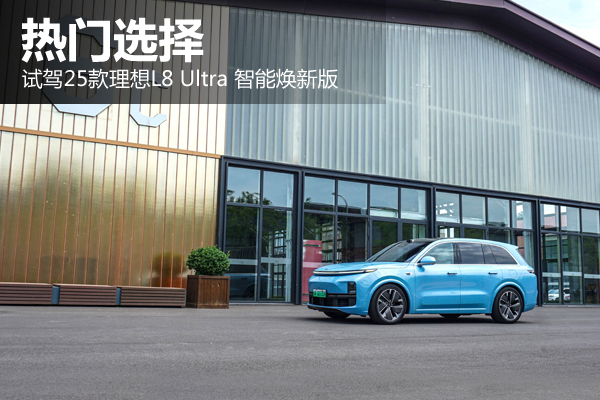 热门选择 试驾25款理想L8 Ultra 智能焕新版