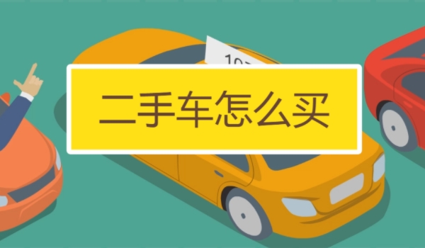 买二手车应该注意哪些问题 注意查看车况、手续、事故等问题