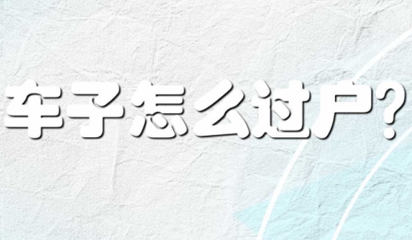 私家车怎么过户给家人 车辆管理所办理正常手续