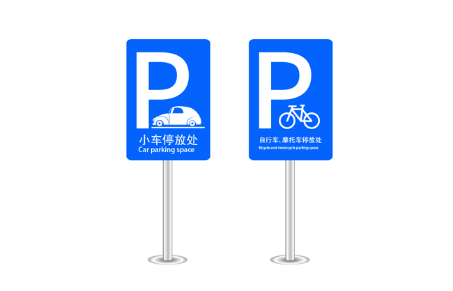 停车场标志有几种