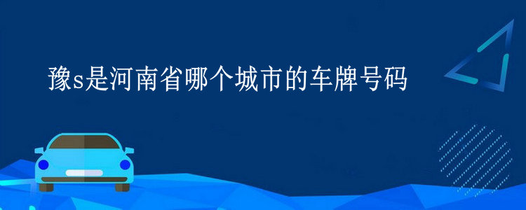豫s是河南省哪个城市的车牌号码