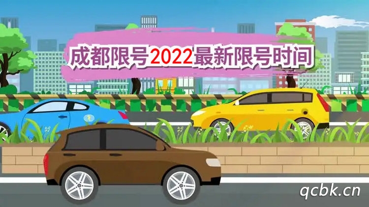 成都限号2022最新限号时间几点到几点