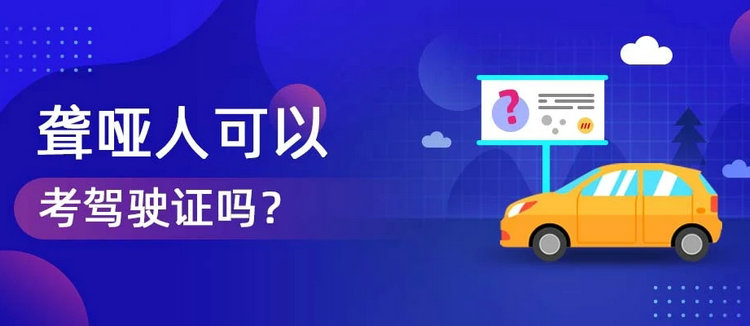 聋人可以考驾照吗 聋哑人可以考驾驶证吗