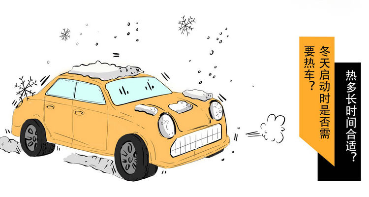 冬天启动车辆需要热车多久