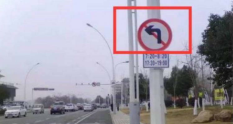 禁止左转弯时转弯了怎么处罚