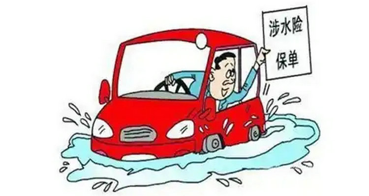 水淹车报保险流程