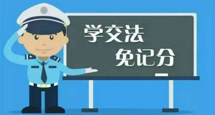 12123学法减分一年可以学几分