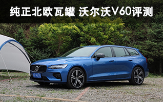 纯正北欧瓦罐 沃尔沃V60评测