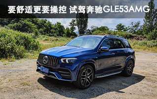 要舒适更要操控 试驾奔驰GLE53AMG