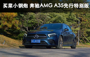 买菜小钢炮 奔驰AMG A35先行特别版