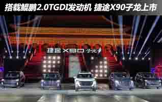 搭载鲲鹏2.0TGDI发动机 捷途X90子龙上市