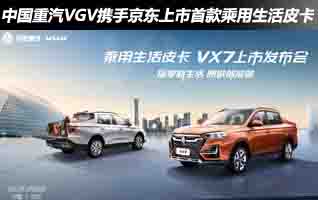 中国重汽VGV携手京东上市首款乘用生活皮卡