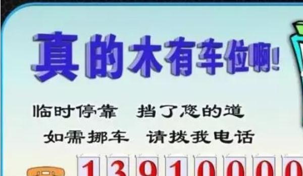 临时停车号码牌怎样放最合适，方便你我他（副驾侧位置最佳）