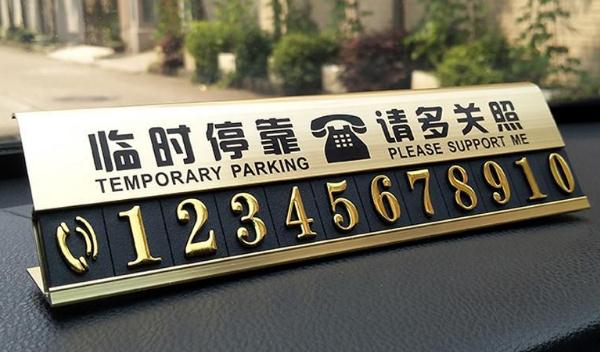 临时停车号码牌怎样放最合适，注意号码颜色数字清晰（防高温暴晒）