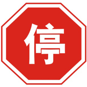 <b>停车让行标志</b>图片