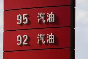 92号最新汽油价格 92号汽油平均每升9.3元