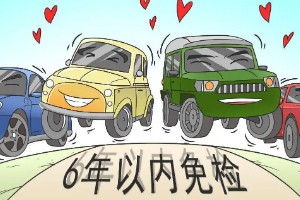 新车几年免检 新车6年免检(10年内每两年年检一次)