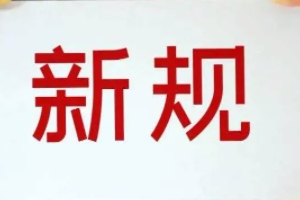 驾考新规2022年4月1日 变化主要有4点（驾考年龄/增加考试科目变化）