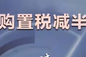 购置税减免政策2022 上次持续到2022年年底（属于减半征收购置税）