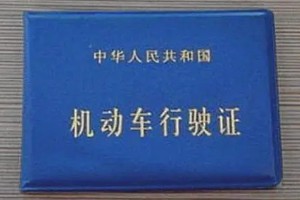 行驶证是怎么拿到的 一共有6个操作步骤(需要拥有机动车)