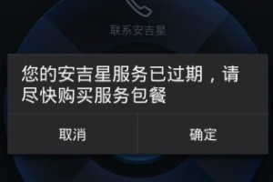 安吉星不续费的后果 无法提供后续服务（相关功能将无法使用）