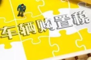 车辆购置税怎么算 发票价格除以1.17×10%（计算非常的简单）