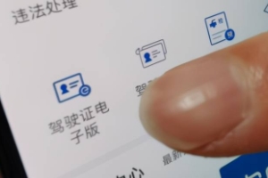 电子驾驶证在哪里查看 电子驾驶证在手机交管12123APP查看