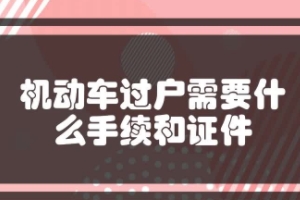 车辆过户手续流程及费用 双方到车管所办理手续（费用200-1000元之间）