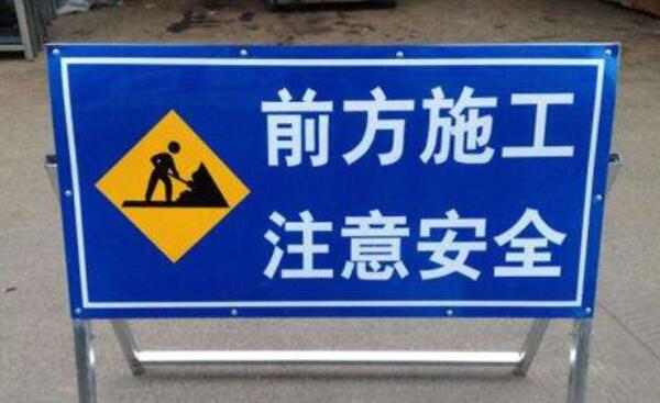 道路施工标志