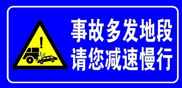 事故易发路段标志