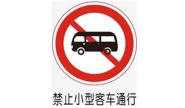 禁止小型客车通行标志