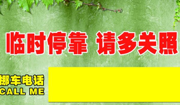 挪车电话牌摆放位置图，标语是亮点（简洁明了）