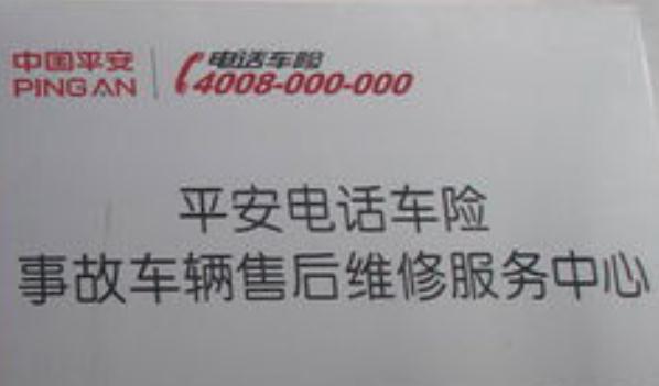 平安车险电话，实用快捷很方便（在家就能买车险）