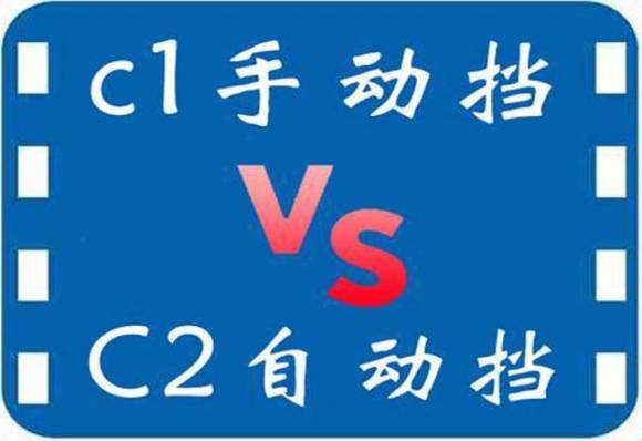 考驾照前要先了解c1和c2有什么区别