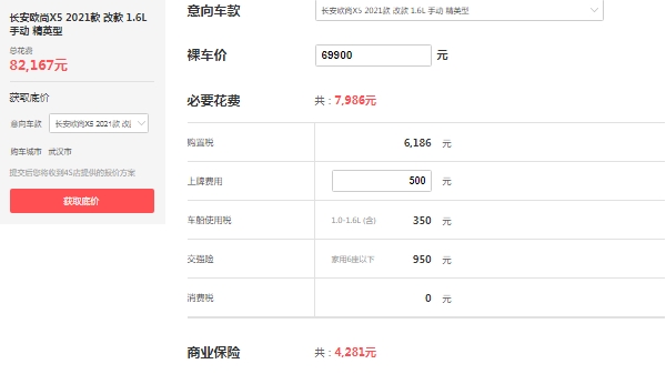 长安欧尚x5价格2021款落地价，在售2021款报价6万起（全款落地最低8万）