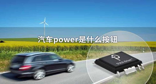 车上的power是什么意思，它的真实原理你一定不知道