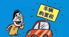 裸车10万购置税是多少钱，国产车和进口车不一样