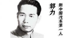 中国汽车之父是谁，同时他也是中国汽车工业的奠基人