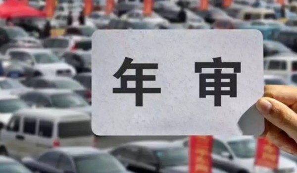 新车几年免检 新车6年免检(10年内每两年年检一次)