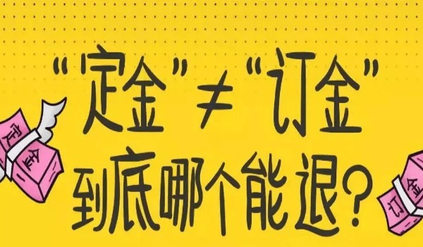 订金定金哪个不能退 定金不能退(两个性质完全不同)