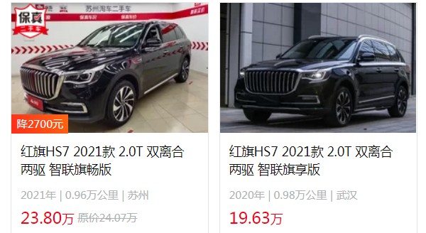 红旗hs7二手车价格多少 二手仅需19万(第七年保值率37%)