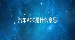 acc是什么意思，安全升级acc保持安全距离