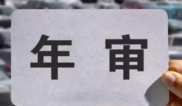 新车几年免检 私家车十年内3次免检（第2/4/8年免检）
