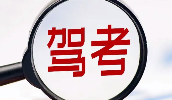 驾考新规2022年4月1日 变化主要有4点（驾考年龄/增加考试科目变化）