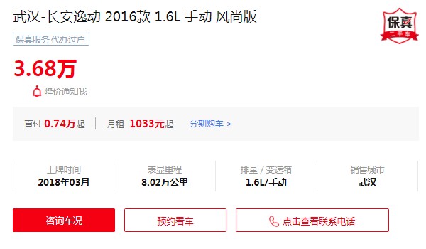 长安逸动二手车多少钱 逸动二手价3万(表显里程8.02万公里)