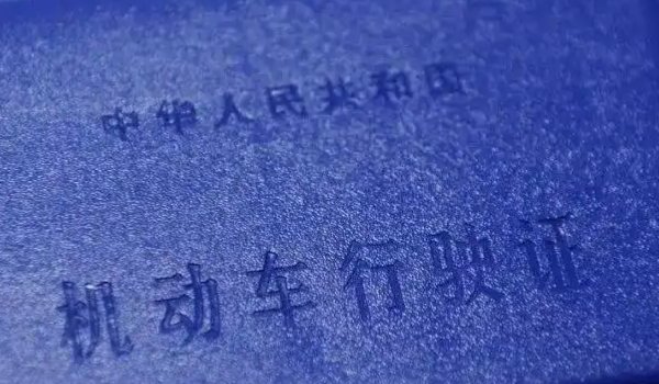 新车几年免检 6年内免检不包括第6年（通过行驶证查看）