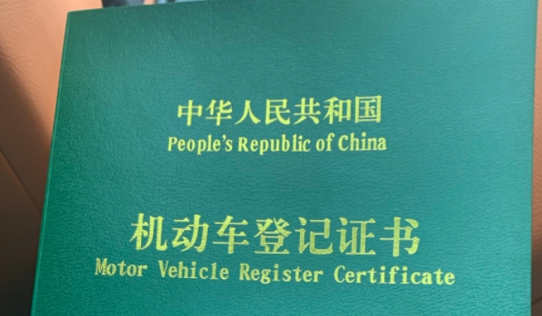 车的绿本是什么 是机动车的登记证书（过户变更需要使用）