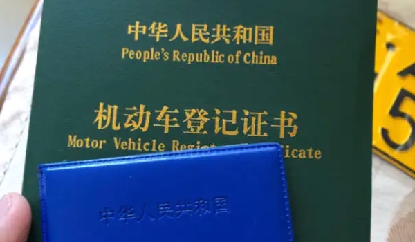 车的绿本是什么 是机动车的登记证书（过户变更需要使用）
